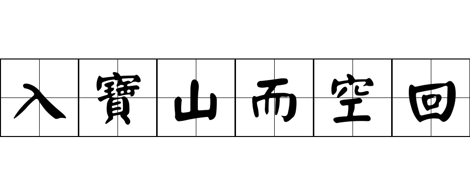 入寶山而空回