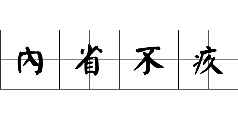 內省不疚