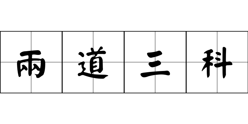 兩道三科