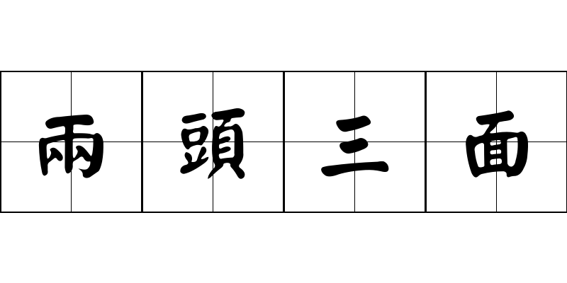 兩頭三面