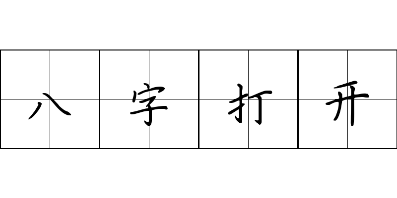 八字打开成语图片