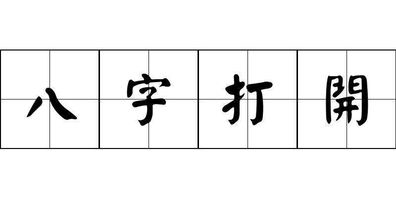 八字打開