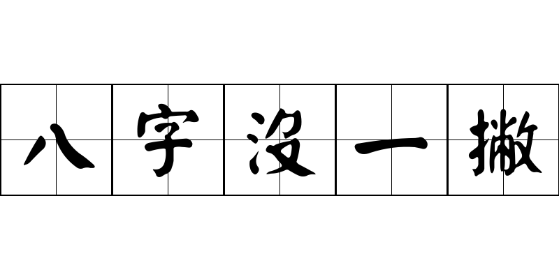 八字沒一撇