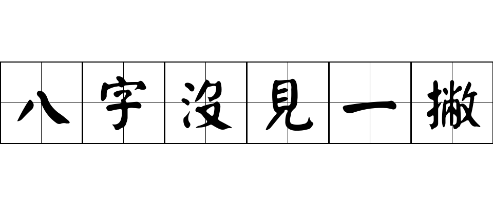 八字沒見一撇成语图片