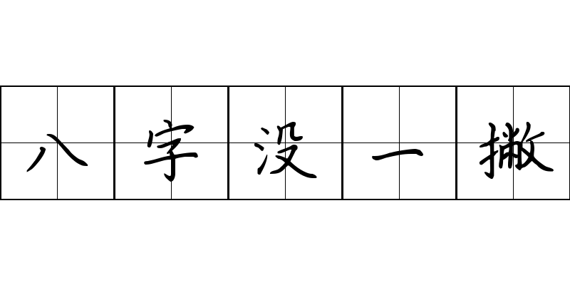 八字没一撇