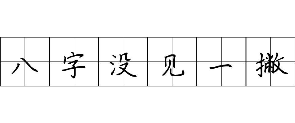 八字没见一撇