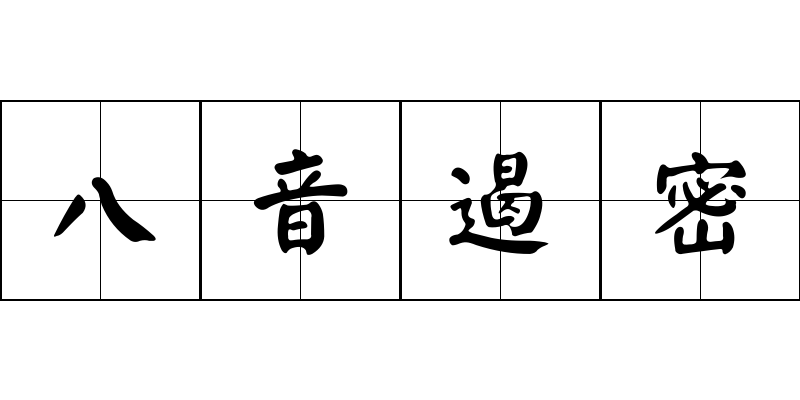 八音遏密