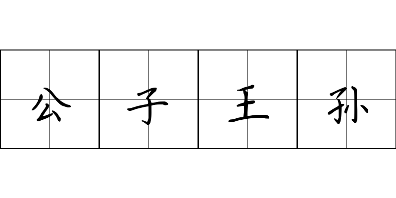 公子王孙成语图片