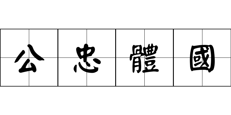 公忠體國