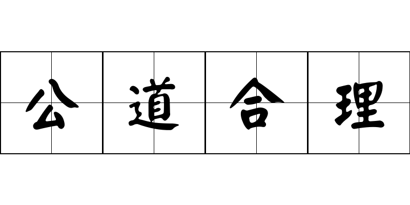 公道合理