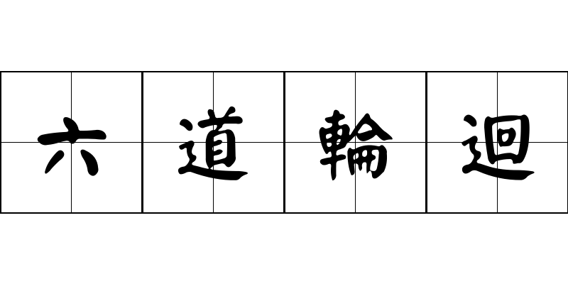 六道輪迴