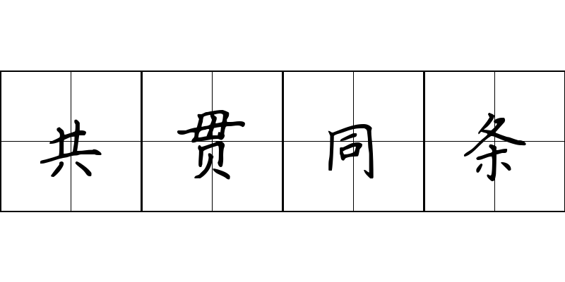 共贯同条