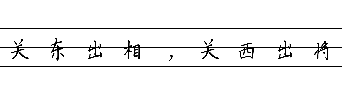 关东出相，关西出将成语图片