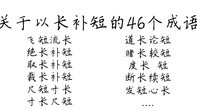 关于以长补短的46个成语