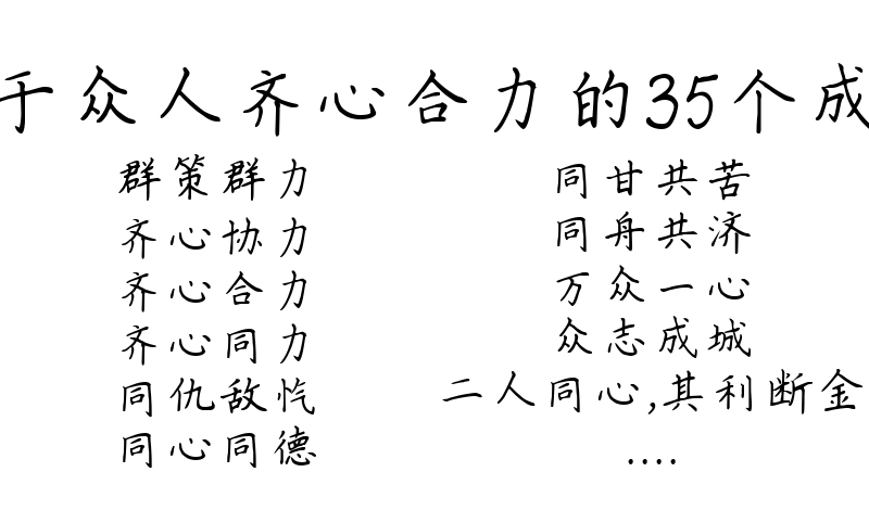 关于众人齐心合力的35个成语