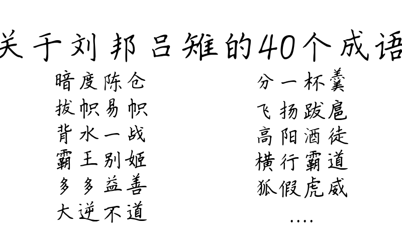 关于刘邦吕雉的40个成语