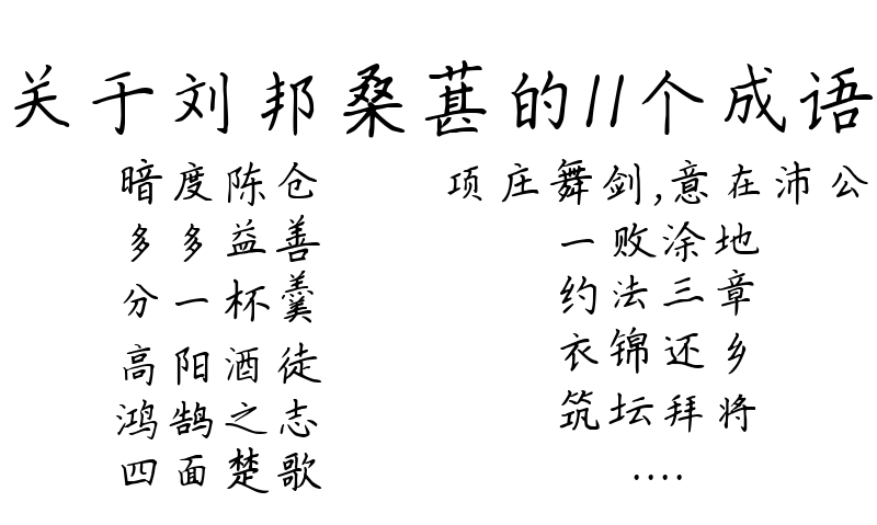 关于刘邦桑葚的11个成语