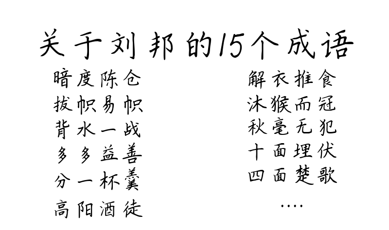 关于刘邦的15个成语