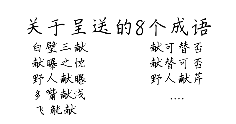 关于呈送的8个成语