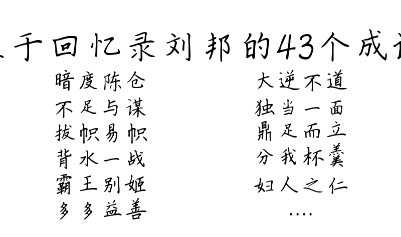 关于回忆录刘邦的43个成语