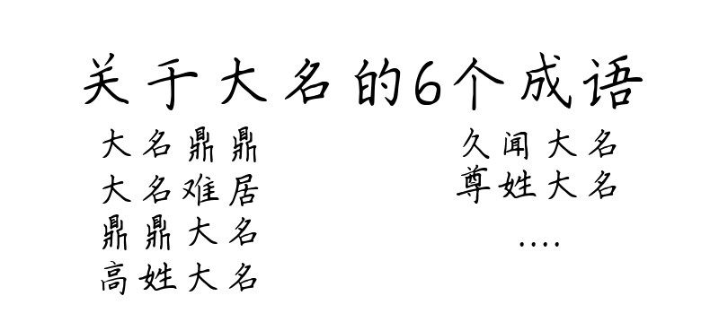 关于大名的6个成语