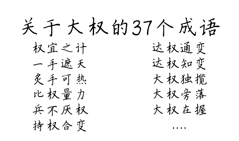 关于大权的37个成语