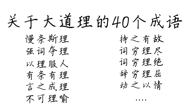 关于大道理的40个成语