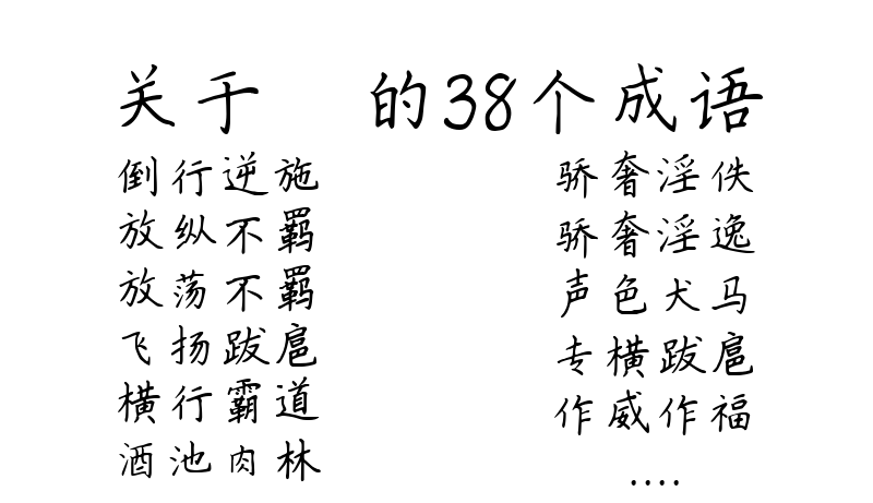 关于嫪毐的38个成语