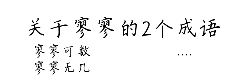 关于寥寥的2个成语