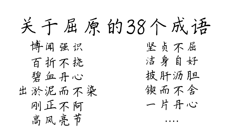 关于屈原的38个成语