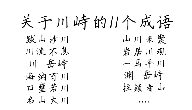 关于川峙的11个成语