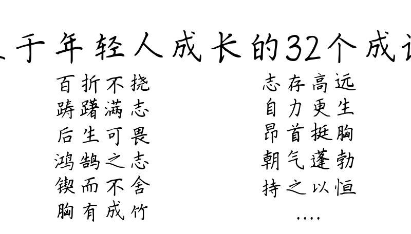 关于年轻人成长的32个成语