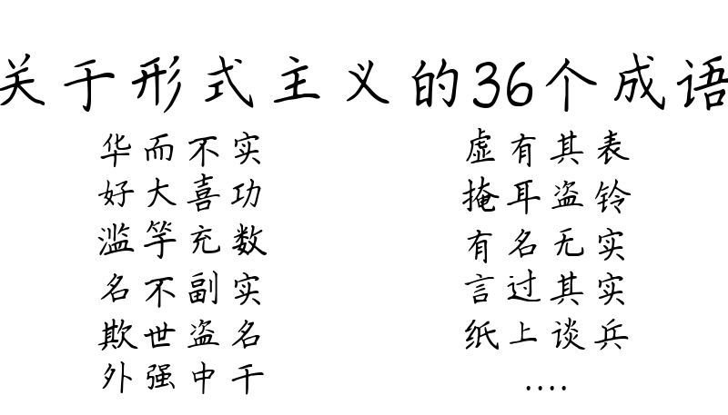 关于形式主义的36个成语