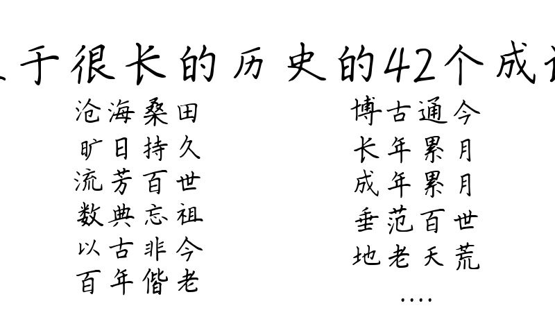 关于很长的历史的42个成语