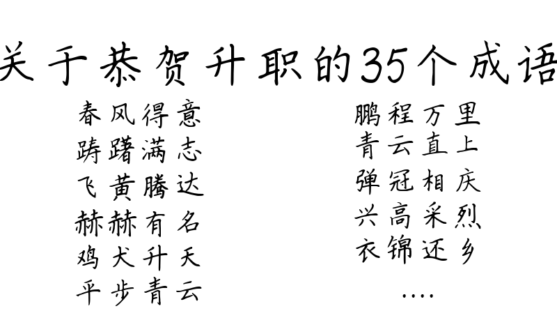 关于恭贺升职的35个成语