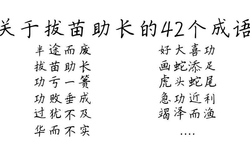 关于拔苗助长的42个成语