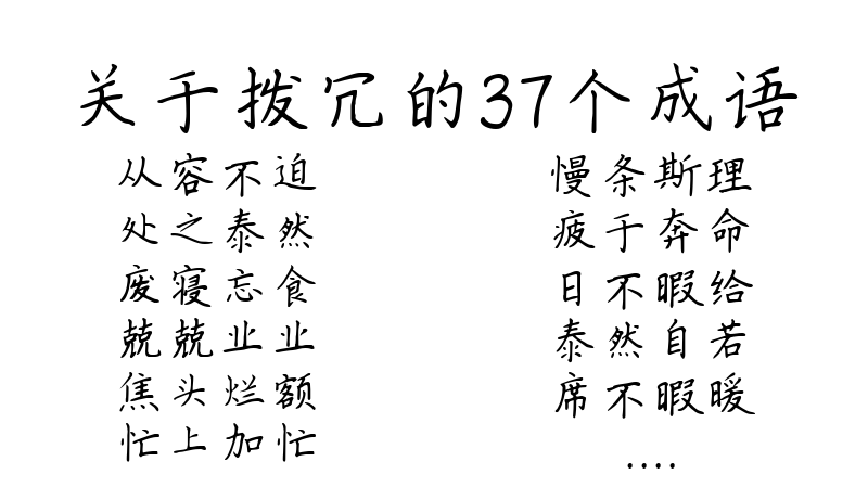 关于拨冗的37个成语