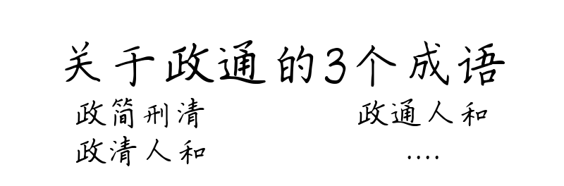 关于政通的3个成语