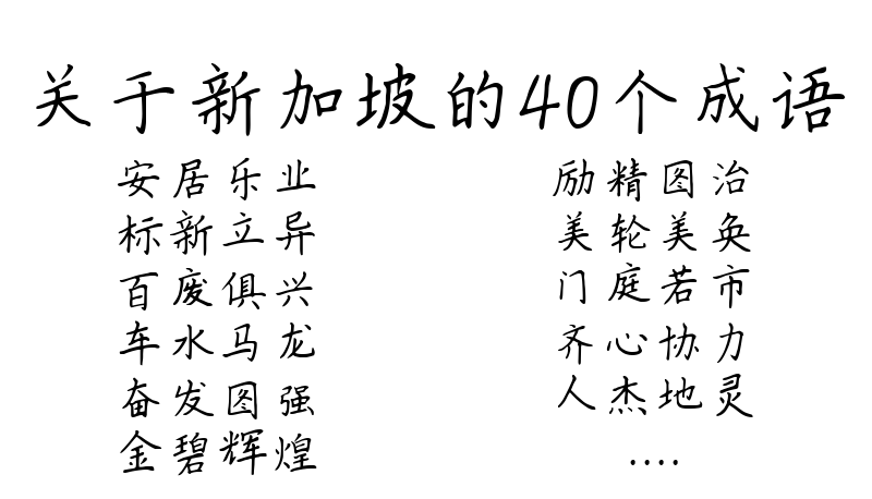 关于新加坡的40个成语