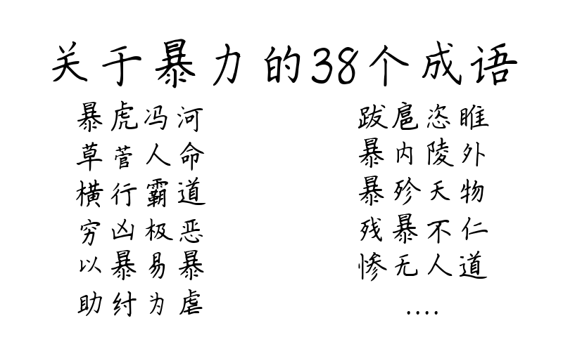 关于暴力的38个成语