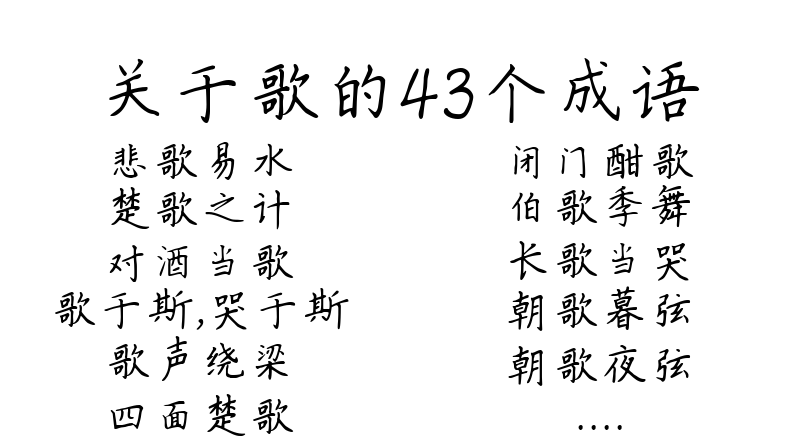 关于歌的43个成语