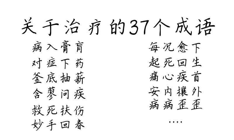 关于治疗的37个成语