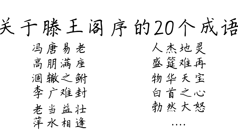 关于滕王阁序的20个成语