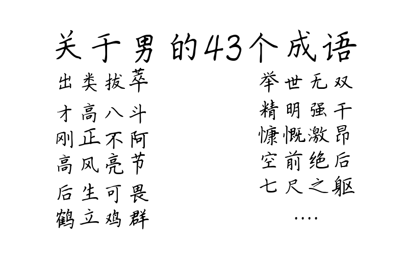 关于男的43个成语