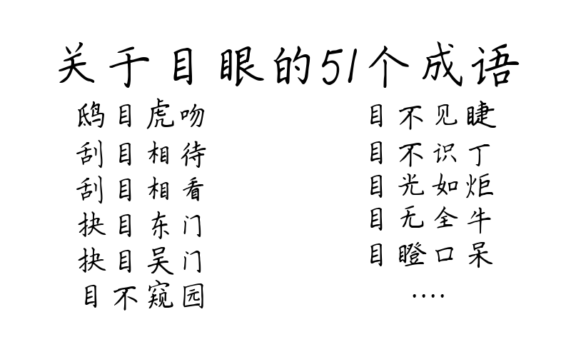 关于目眼的51个成语