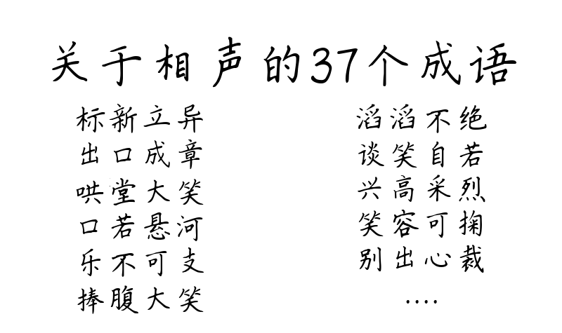 关于相声的37个成语