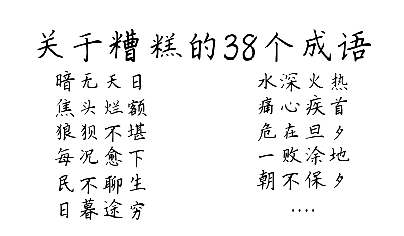 关于糟糕的38个成语