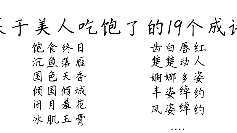 关于美人吃饱了的19个成语