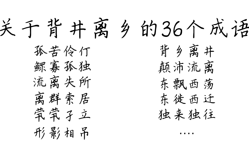 关于背井离乡的36个成语