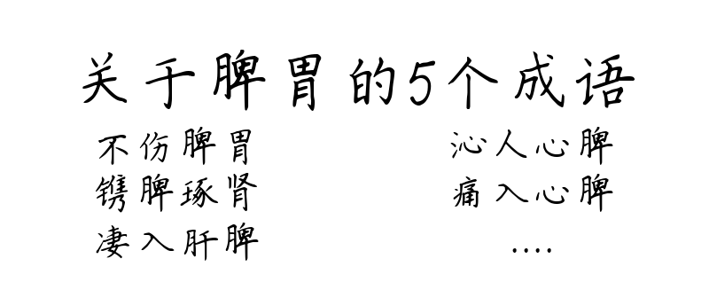 关于脾胃的5个成语